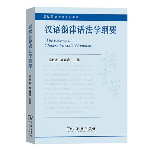 汉语韵律语法学纲要(商务馆语言学教材书系)