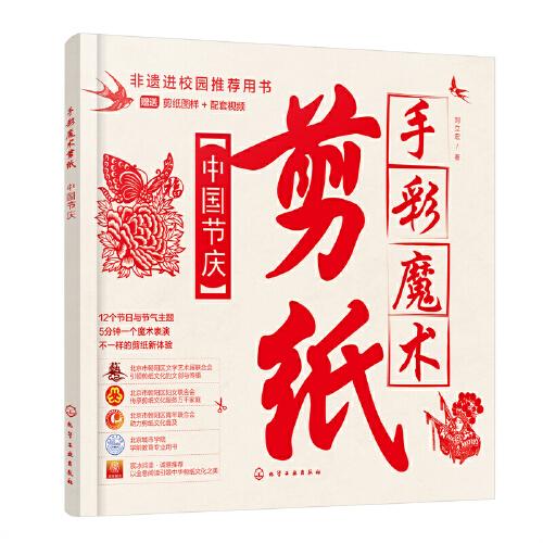 手彩魔术剪纸：中国节庆