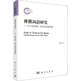 禅籍词语研究——以《祖堂集》为主要考察对象