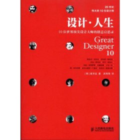 设计·人生：10位世界顶尖设计大师的创意启思录