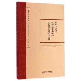 中国人力资本区域分布不均等的实证研究及经济学分析/中南经济论丛