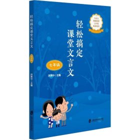 轻松搞定课堂文言文 7年级