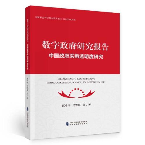 数字政府研究报告:中国政府采购透明度研究