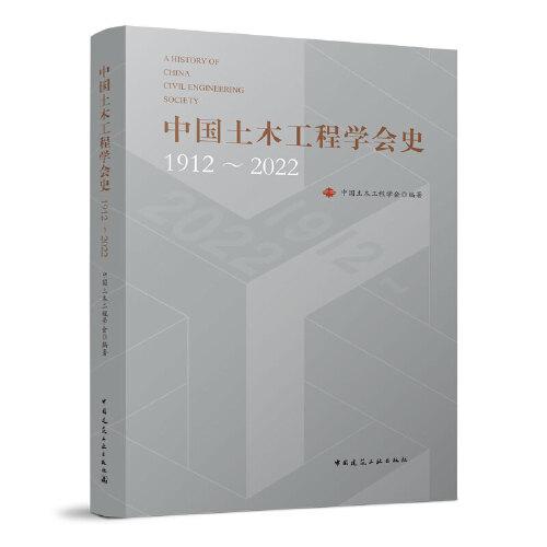 #中国土木工程学会史(1912-2022)