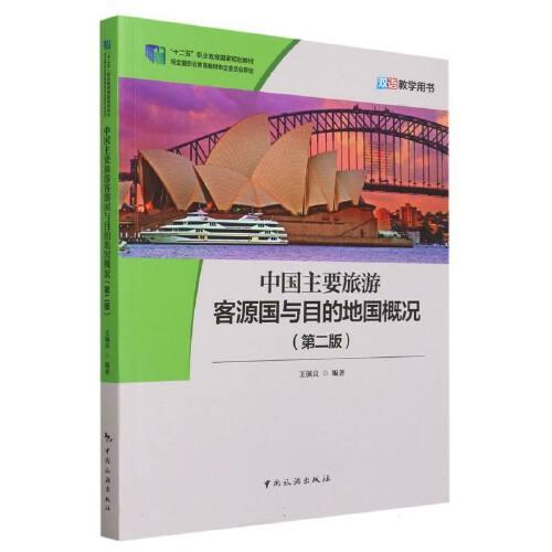中国主要旅游客源国与目的地概况（第二版）（双语教学用书）