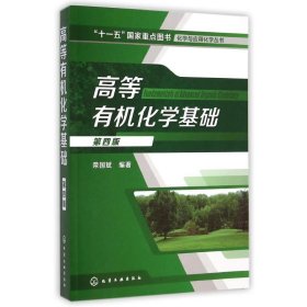 高等有机化学基础(第4版)/化学与应用化学丛书