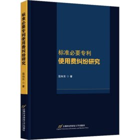 标准必要专利使用费纠纷研究