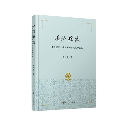 长河短汲(中国现代文学暨海外华文文学新论)(精)