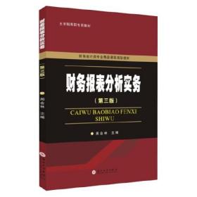 财务报表分析实务