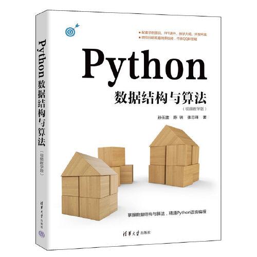 Python数据结构与算法