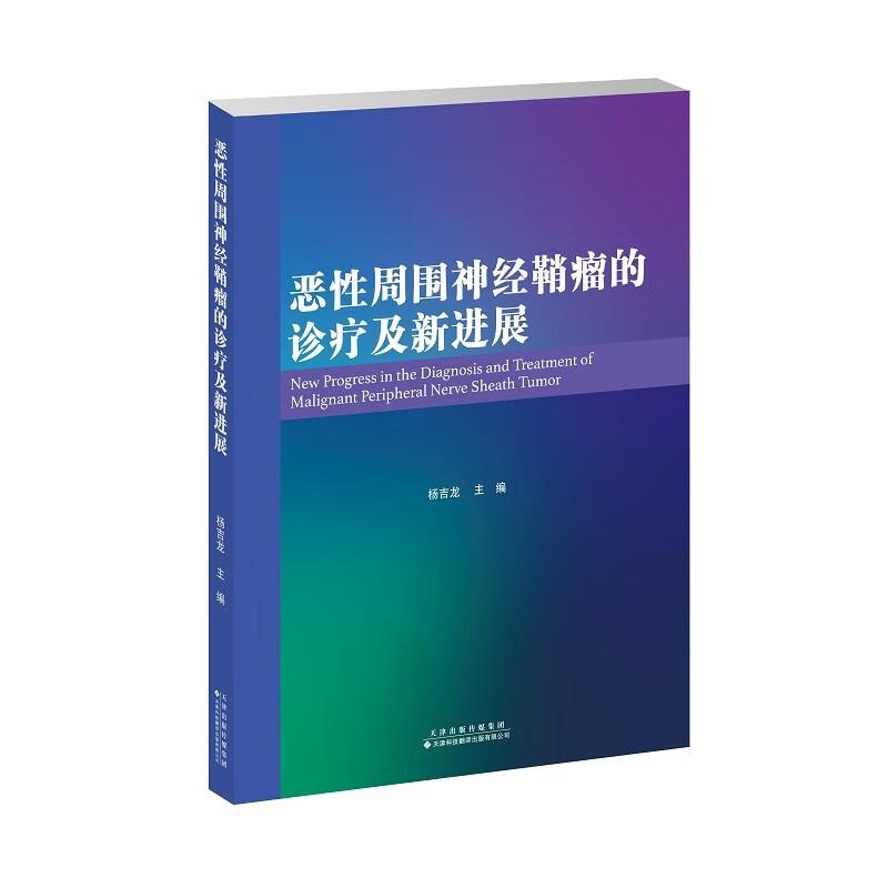 恶性周围神经鞘瘤的诊疗及新进展