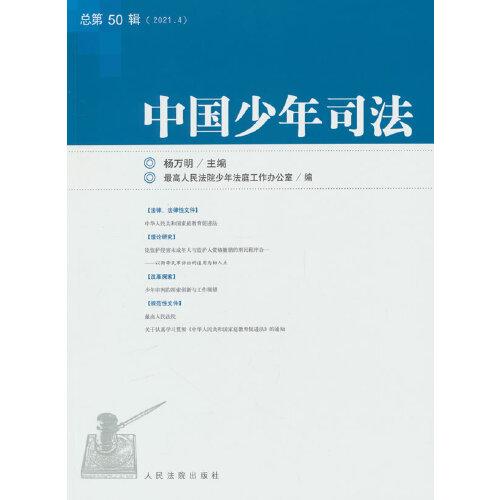 中国少年司法(2021.4总第50辑)