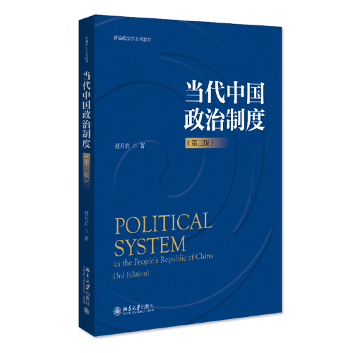 【正版书】当代中国政治制度