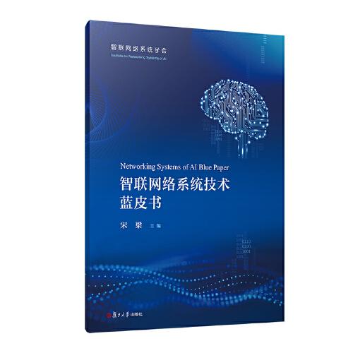 智联网络系统技术蓝皮书
