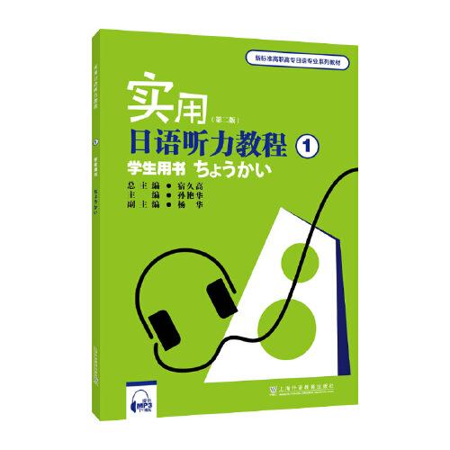 #实用日语听力教程:1:学生用书