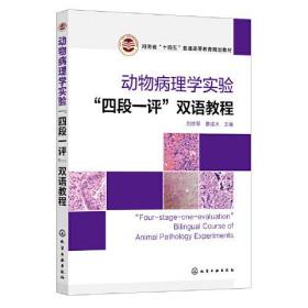 动物病理学实验“四段一评”双语教程