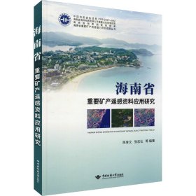 海南省重要矿产遥感资料应用研究
