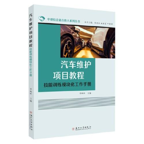 汽车维护项目教程(技能训练模块化工作手册)/中德校企融合育人系列丛书