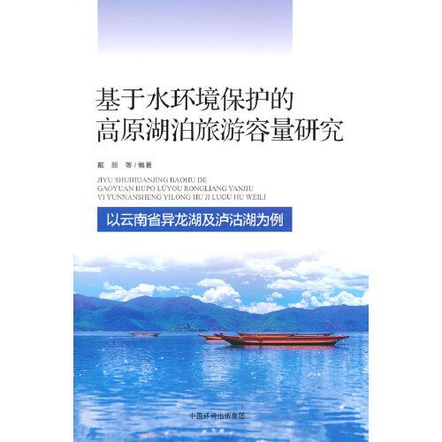 基于水环境保护的高原湖泊旅游容量研究-以云南省异龙湖及泸沽湖为例