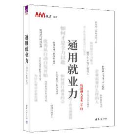 通用就业力——快速融入企业36技