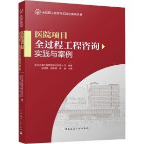 医院项目全过程工程咨询实践与案例