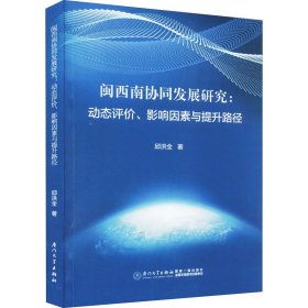 闽西南协同发展研究:动态评价、影响因素与提升路径