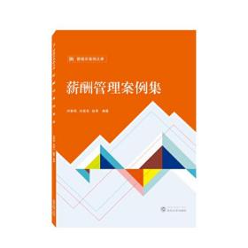 薪酬管理案例集0.56