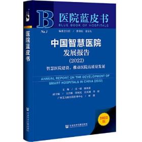 中国智慧医院发展报告