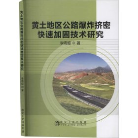 黄土地区公路爆炸挤密快速加固技术研究