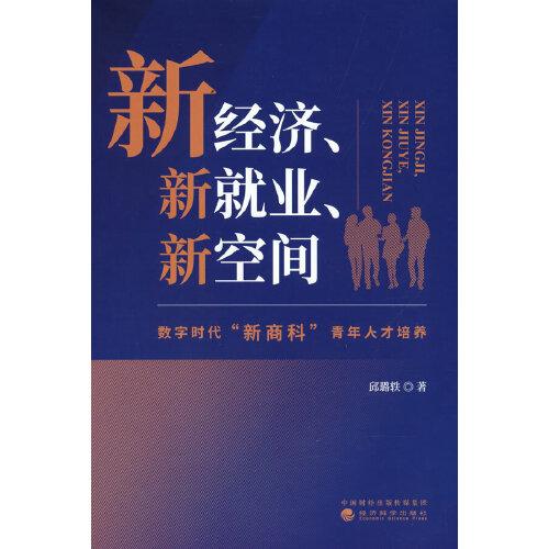 新经济、新就业、新空间--数字时代“新商科”青年人才培养