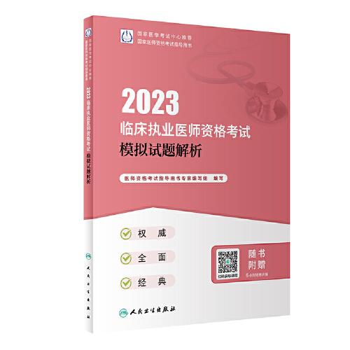 人卫版·2023临床执业医师资格考试模拟试题解析·2023新版·医师资格考试