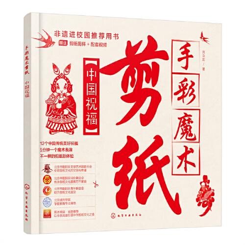 手彩魔术剪纸：中国祝福