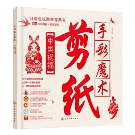 手彩魔术剪纸：中国祝福