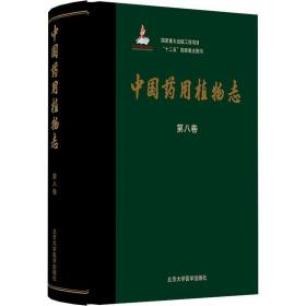 中国药用植物志 第8卷  精装