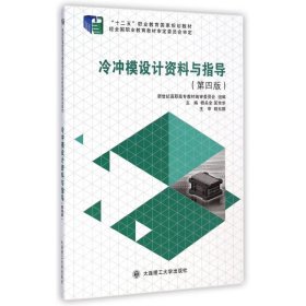 冷冲模设计资料与指导(第4版)/杨关全