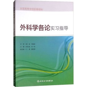 外科学各论实习指导