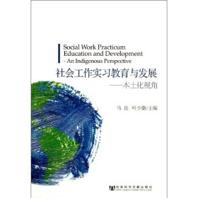 社会工作实习教育与发展:本土化视角