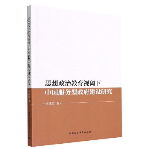 思想政治教育视阈下中国服务型政府建设研究