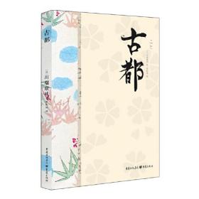 古都