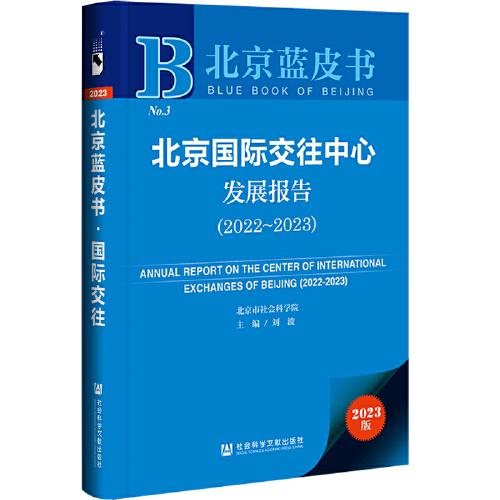 北京蓝皮书：北京国际交往中心发展报告（2022~2023）