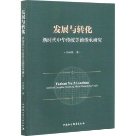 发展与转化 新时代中华传统美德传承研究