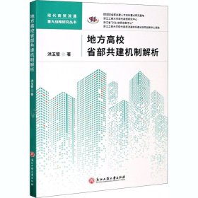 地方高校省部共建机制解析