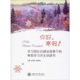 学习型社会建设背景下的寒假学习共生体研究