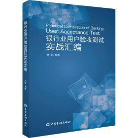 银行业用户验收测试实战汇编