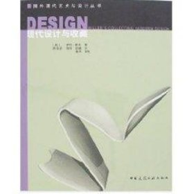 现代设计与收藏/国外现代艺术与设计丛书