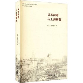 民革前辈与上海解放
