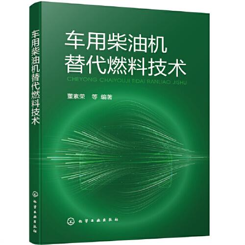 车用柴油机替代燃料技术