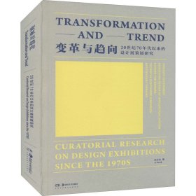 变革与趋向 20世纪70年代以来的设计展策展研究