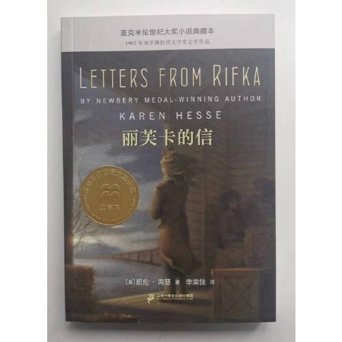 麦克米伦世纪大奖小说典藏本：丽芙卡的信
