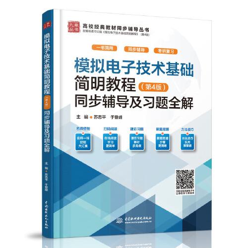 模拟电子技术基础简明教程（第4版）同步辅导及习题全解（）